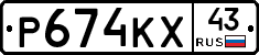 Р674КХ43 - 