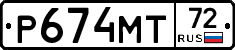 Р674МТ72 - 