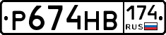 Р674НВ174 - 