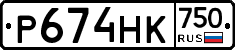 Р674НК750 - 