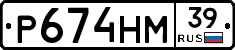 Р674НМ39 - 
