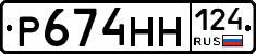 Р674НН124 - 