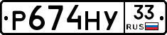 Р674НУ33 - 