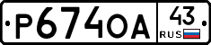Р674ОА43 - 