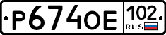 Р674ОЕ102 - 