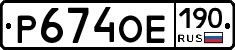 Р674ОЕ190 - 
