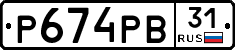 Р674РВ31 - 