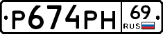 Р674РН69 - 
