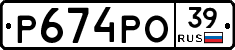 Р674РО39 - 