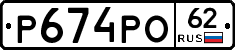 Р674РО62 - 
