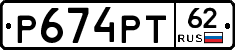 Р674РТ62 - 