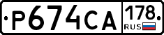 Р674СА178 - 