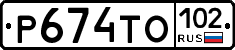 Р674ТО102 - 