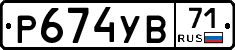 Р674УВ71 - 