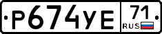 Р674УЕ71 - 