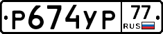 Р674УР77 - 
