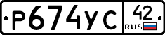Р674УС42 - 