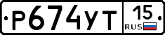 Р674УТ15 - 