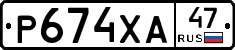 Р674ХА47 - 