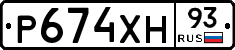 Р674ХН93 - 