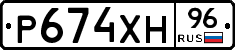 Р674ХН96 - 