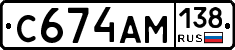 С674АМ138 - 