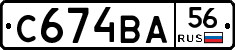 С674ВА56 - 
