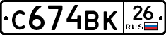 С674ВК26 - 