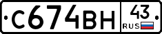 С674ВН43 - 