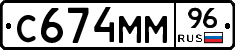 С674ММ96 - 