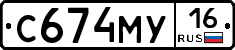 С674МУ16 - 