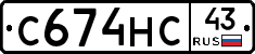 С674НС43 - 