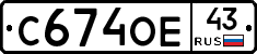 С674ОЕ43 - 