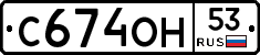 С674ОН53 - 