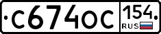 С674ОС154 - 