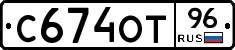 С674ОТ96 - 