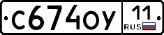 С674ОУ11 - 