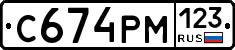 С674РМ123 - 