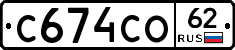 С674СО62 - 