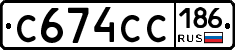 С674СС186 - 