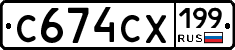 С674СХ199 - 