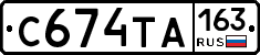 С674ТА163 - 