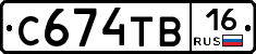 С674ТВ16 - 