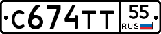 С674ТТ55 - 