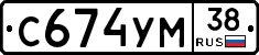 С674УМ38 - 