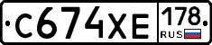 С674ХЕ178 - 