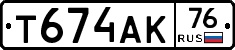 Т674АК76 - 