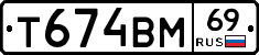 Т674ВМ69 - 