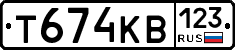 Т674КВ123 - 