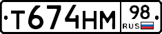 Т674НМ98 - 
